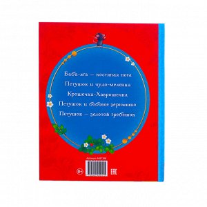 БУКВА-ЛЕНД Книга в твёрдом переплёте «Русские народные сказки», 48 стр.