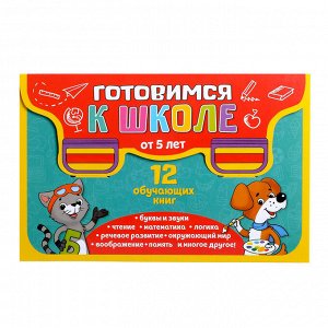 Книги развивающие набор «Всё для подготовки к школе», 12 книг по 16 стр.