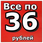 ЕдинаЯ цена на Все по 36 рублей! Обновление