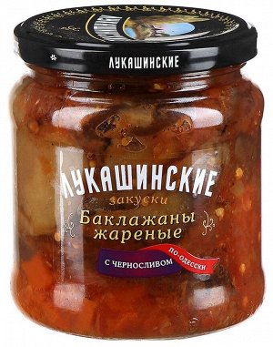 Баклажаны "Лукашинские" жарен., по-одесски с черносливом, 460г