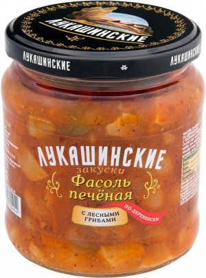 Фасоль "Лукашинские" печеная по-деревенски с лесными грибами, 450г