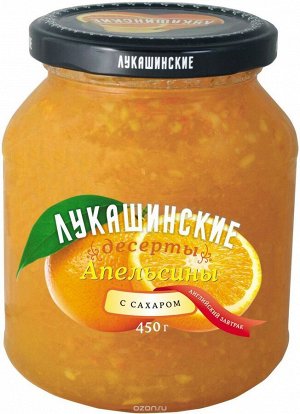Апельсин с сахаром "Лукашинские", 450г