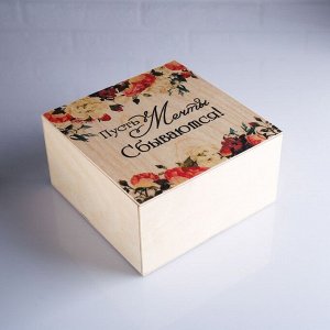 Коробка подарочная 20*20*10 см деревянная "Мечты сбываются!", с накладной крышкой, с печатью