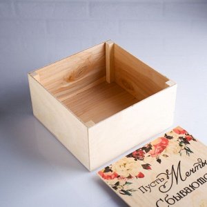 Коробка подарочная 20?20?10 см деревянная "Мечты сбываются!", с накладной крышкой, с печатью