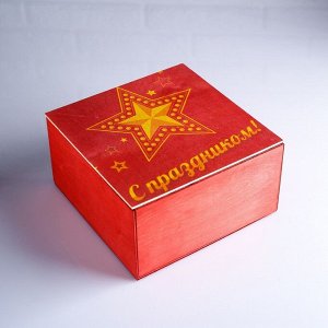 Коробка подарочная 20x20x10 см деревянная "С праздником! Звезда" с накладной крышкой