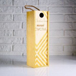 Коробка для бутылки 11?10?33 см деревянная подарочная "Счастья от всей души"