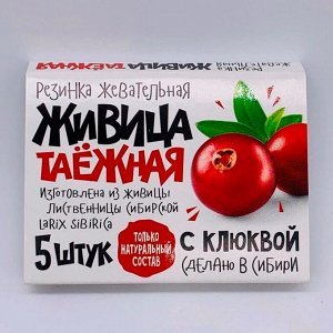 Живица таёжная с Клюквой