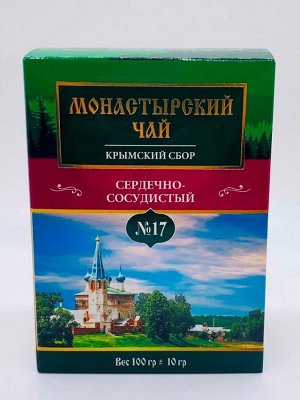 Монастырский чай №17 Сердечно-сосудистый (картон) 100г