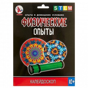 Набор для опыта «Волшебный калейдоскоп»