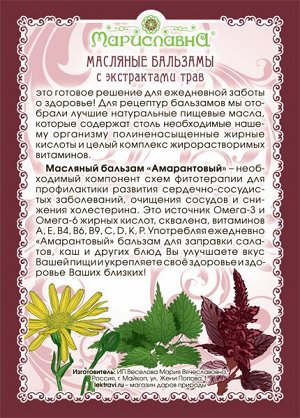 Масляный бальзам «Амарантовый» (для сердца и сосудов)