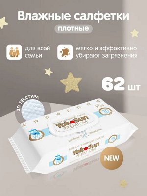 Салфетки PREMIUM влажные гигиенические YokoSun 62 шт