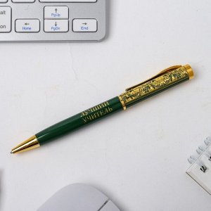 Ручка в футляре «Лучшему учителю» , металл