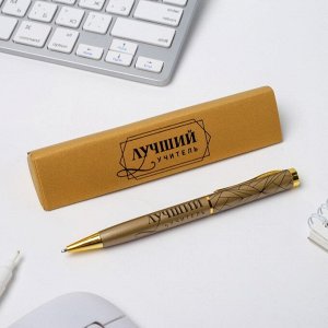 Ручка подарочная «Лучший учитель», металл, синяя паста, пишущий узел 1мм