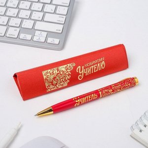 Ручка подарочная «Любимому учителю», металл