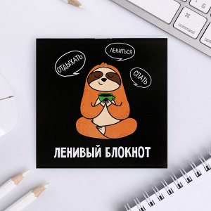 Блокнот "Ленивый блокнот", 10 х 10 см. 16 листов