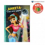 Анкета для девочек &quot;Анкета для моих друзей&quot;, А5, 32 страницы