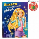 Анкета для девочек &quot;Анкета для настоящих девчонок&quot;, А5, 16 листов