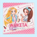 Анкета для девочек &quot;Анкета лучших подруг&quot;, 14,5 х 14,5 см, 64 страницы