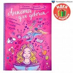 Анкета для девочек &quot;Самая лучшая&quot;, А5, 32 страницы