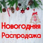 Новогодняя Ликвидация! Быстрая раздача