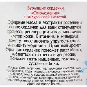 Бурлящие сердечки &quot;Омоложение&quot; с гиалуроновой кислотой 150 гр.