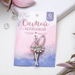 Брошь &quot;Балерина&quot; с лентой, цвет белый в серебре