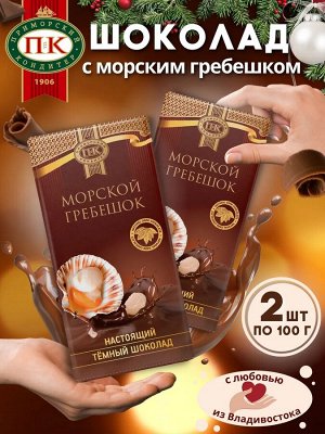 Набор 2 плитки по 100 грамм - Шоколад "Приморский кондитер" темный с морским гребешком