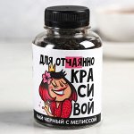 Чай чёрный «Для отчаянно красивой»: с мелиссой, 50 г