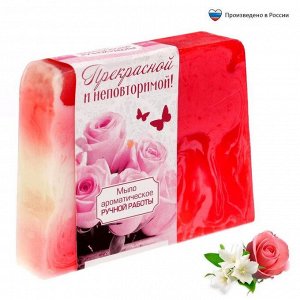 Косметическое мыло &quot;Прекрасной и неповторимой&quot;, с ароматом розы и жасмина, 100 гр.