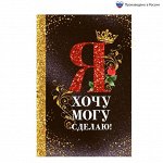 Ежедневник &quot;Я хочу, могу и сделаю&quot;, А5, 80 листов