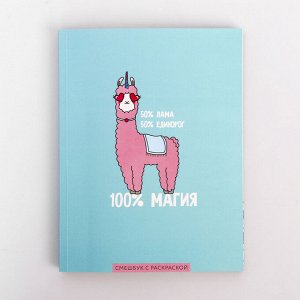 Ежедневник-смэшбук с раскраской А5, 80 л «100% магия»