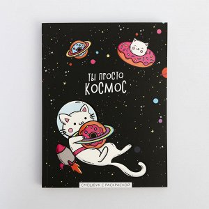 Art Fox Ежедневник-смэшбук с раскраской А5, 80 л «ТЫ просто космос»