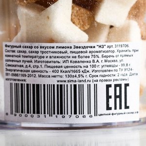 Фигурный сахар «Неприкосновенный сладкий запас», 130 г