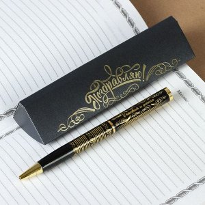 Ручка подарочная в футляре "Поздравляю", металл
