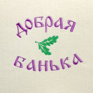 Набор для бани с вышивкой «Добрая банька», 5 предметов: шапка, коврик, рукавица, тапочки, сумка, шерсть 30%, полиэфир 70%, светлый, «Добропаровъ»