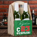 Ящик для пива &quot;Поздравляю с 23 февраля&quot;