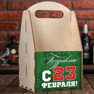 Ящик для пива &quot;Поздравляю с 23 февраля&quot;