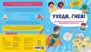 Уходи, гнев! Творческие задания и игры для развития эмоционального интеллекта