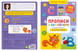 Обучение в сказках. Прописи с наклейками. Учимся писать печатные буквы