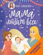 Кк. Мамины сказки. Мама любит всех/Хилькевич А..