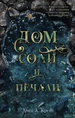 Young Adult. #trendbooks. Дом соли и печали/Эрин А. Крейг