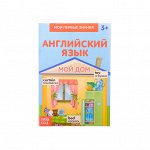 Книжка-шпаргалка по английскому языку «Мой дом», 8 стр.