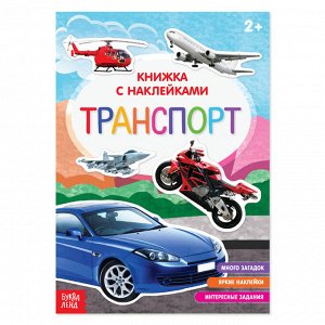 БУКВА-ЛЕНД Книга с наклейками «Транспорт», 12 стр.