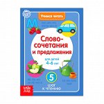Книга «Учимся читать словосочетания и предложения» 24 стр.