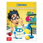 Обучающая книга «Опыты на кухне», 16 стр.
