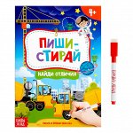 Книжка с маркером «Пиши-стирай. Найди отличия», 12 стр.
