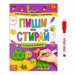 Многоразовая книжка с заданиями «Пиши-стирай. Развиваем внимание», 12 стр.
