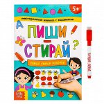 Многоразовая книжка с заданиями &quot;Пиши-стирай. Самые умные задачки&quot;