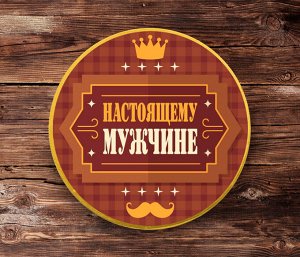 ? Шоколадная медаль "Настоящему мужчине (коричневая)", 25г.