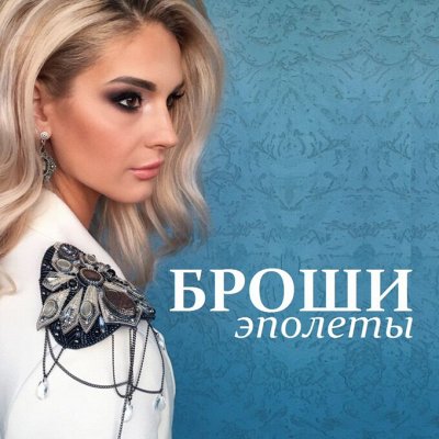 ৡБроши-эполеты,броши-галстуки и другие хиты-3ৡ